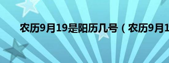 农历9月19是阳历几号（农历9月19）