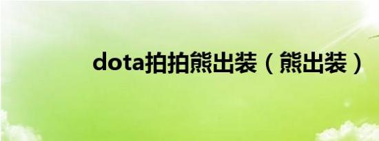 dota拍拍熊出装（熊出装）