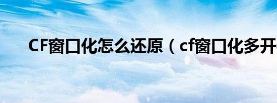 CF窗口化怎么还原（cf窗口化多开器）