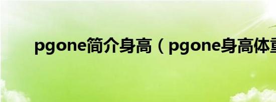 pgone简介身高（pgone身高体重）