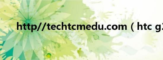 http//techtcmedu.com（htc g26）