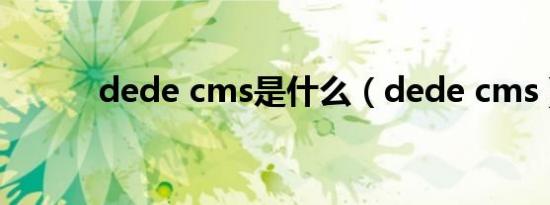 dede cms是什么（dede cms）