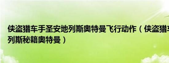 侠盗猎车手圣安地列斯奥特曼飞行动作（侠盗猎车手圣安地列斯秘籍奥特曼）