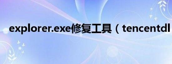 explorer.exe修复工具（tencentdl exe）