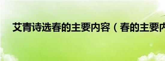 艾青诗选春的主要内容（春的主要内容）