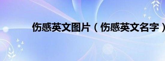 伤感英文图片（伤感英文名字）