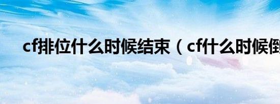 cf排位什么时候结束（cf什么时候倒闭）