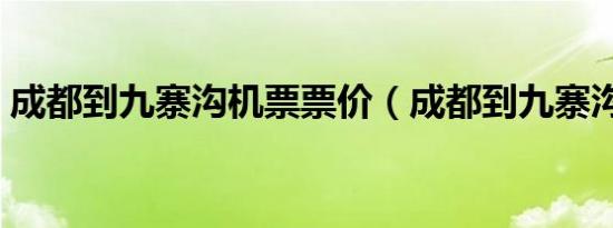 成都到九寨沟机票票价（成都到九寨沟机票）