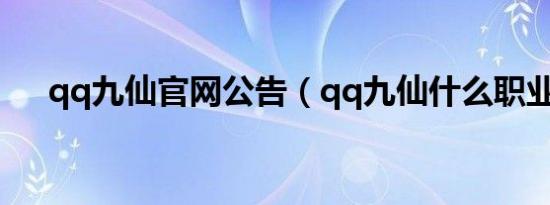 qq九仙官网公告（qq九仙什么职业好）