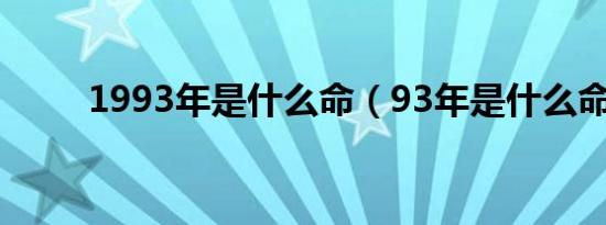 1993年是什么命（93年是什么命）