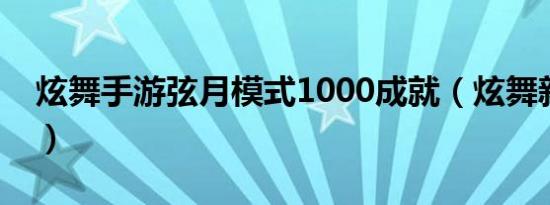 炫舞手游弦月模式1000成就（炫舞新月如钩）