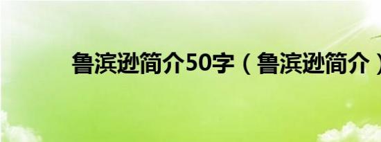 鲁滨逊简介50字（鲁滨逊简介）