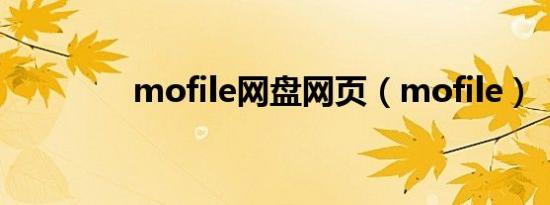 mofile网盘网页（mofile）