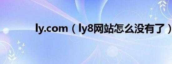 ly.com（ly8网站怎么没有了）