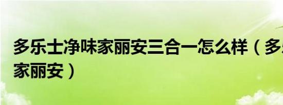 多乐士净味家丽安三合一怎么样（多乐士净味家丽安）