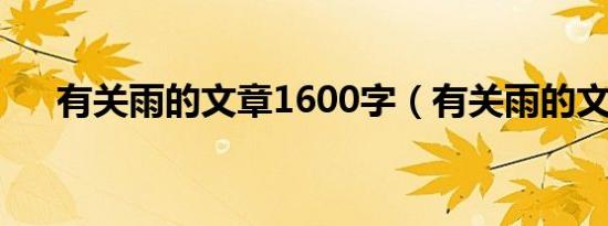 有关雨的文章1600字（有关雨的文章）