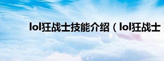 lol狂战士技能介绍（lol狂战士）