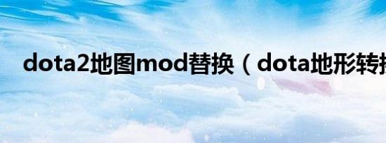 dota2地图mod替换（dota地形转换器）