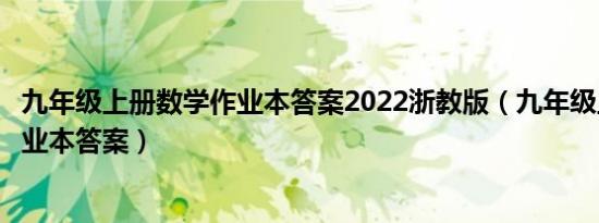 꼶ϲѧҵ2022̰棨꼶ϲѧҵ𰸣