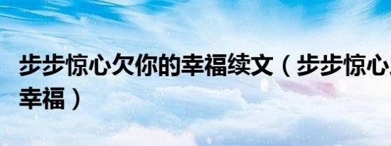 步步惊心欠你的幸福续文（步步惊心之欠你的幸福）