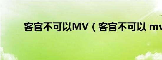 客官不可以MV（客官不可以 mv）