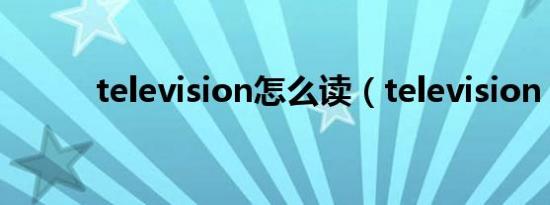 television怎么读（television）