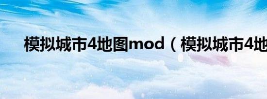 模拟城市4地图mod（模拟城市4地图）