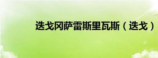 迭戈冈萨雷斯里瓦斯（迭戈）