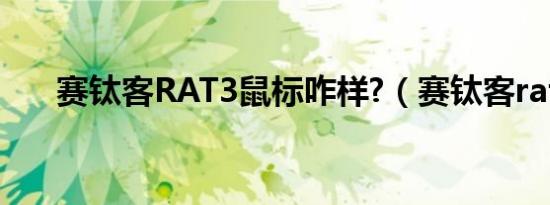 赛钛客RAT3鼠标咋样?（赛钛客rat3）