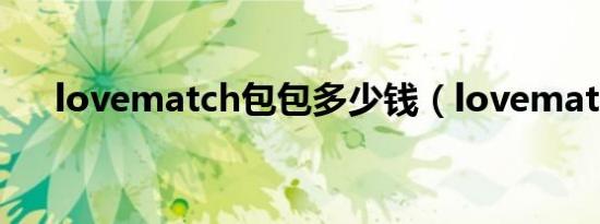 lovematch包包多少钱（lovematch）