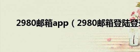 2980邮箱app（2980邮箱登陆登录）