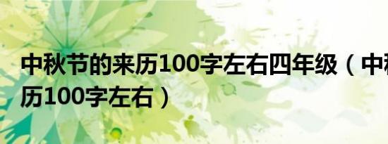 中秋节的来历100字左右四年级（中秋节的来历100字左右）