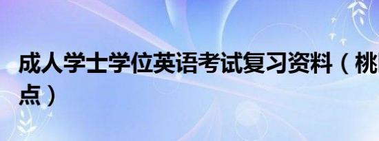 成人学士学位英语考试复习资料（桃园学士加点）