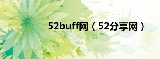 52buff网（52分享网）