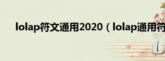 lolap符文通用2020（lolap通用符文）