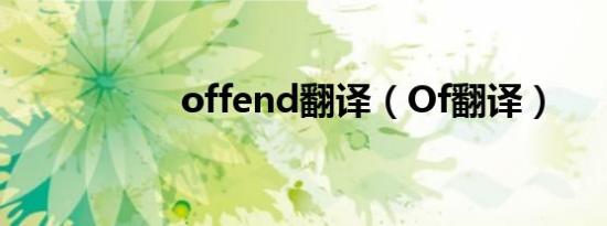 offend翻译（Of翻译）