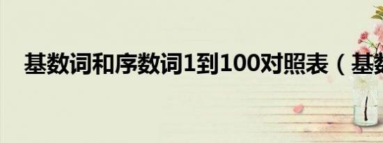 基数词和序数词1到100对照表（基数词）