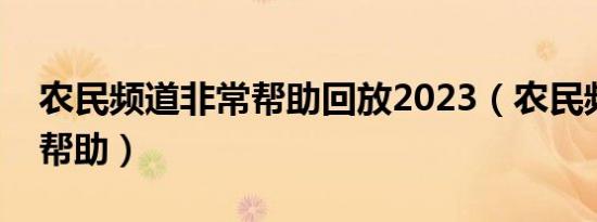 农民频道非常帮助回放2023（农民频道非常帮助）