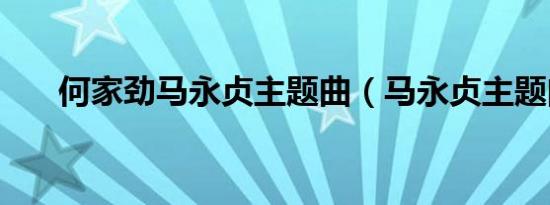 何家劲马永贞主题曲（马永贞主题曲）