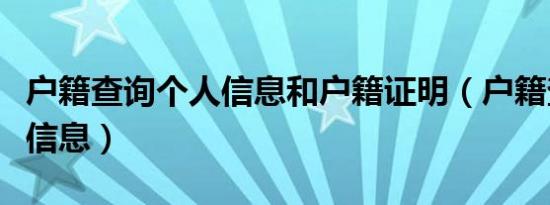 户籍查询个人信息和户籍证明（户籍查询个人信息）