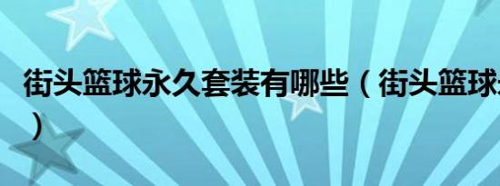 街头篮球永久套装有哪些（街头篮球永久套装）