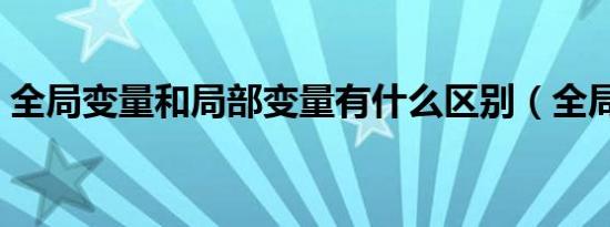 全局变量和局部变量有什么区别（全局变量）