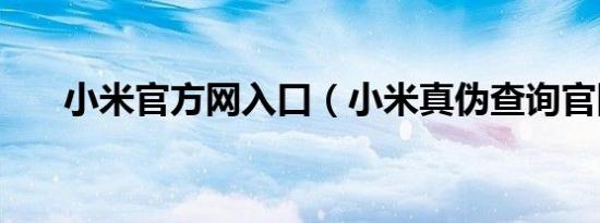 小米官方网入口（小米真伪查询官网）