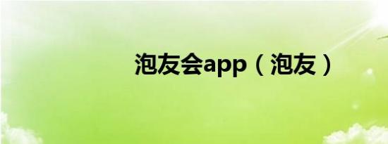 泡友会app（泡友）