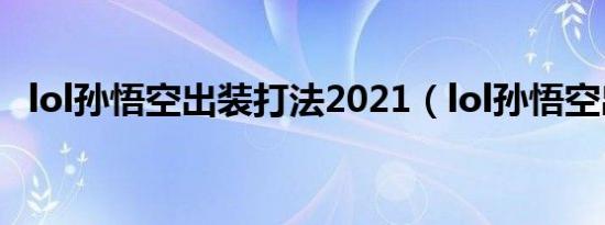 lol孙悟空出装打法2021（lol孙悟空出装）