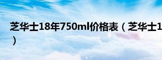 芝华士18年750ml价格表（芝华士18年价格）