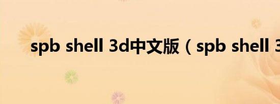 spb shell 3d中文版（spb shell 3d）