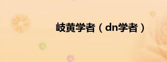 岐黄学者（dn学者）