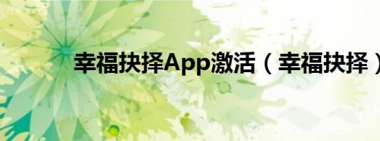 幸福抉择App激活（幸福抉择）