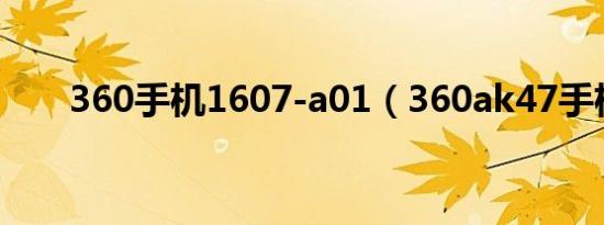 360手机1607-a01（360ak47手机）
